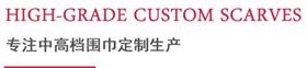 專注中高檔圍巾定制生產(chǎn) 專注中高檔圍巾定制生產(chǎn)