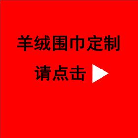 送同事紅圍巾——真絲圍巾、真絲絲巾、羊絨圍巾