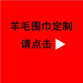 公司年會送禮品紅圍巾——羊絨圍巾、羊毛圍巾、禮品圍巾