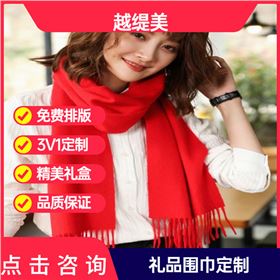 年會(huì)準(zhǔn)備紅圍巾——羊絨圍巾、羊毛圍巾、圍巾定制