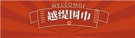 女真絲圍巾、真絲圍巾、圍巾絲巾