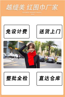 年會(huì)準(zhǔn)備紅圍巾——羊絨圍巾、羊毛圍巾、圍巾定制