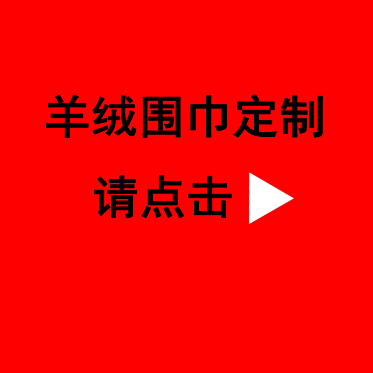送同事紅圍巾——真絲圍巾、真絲絲巾、羊絨圍巾