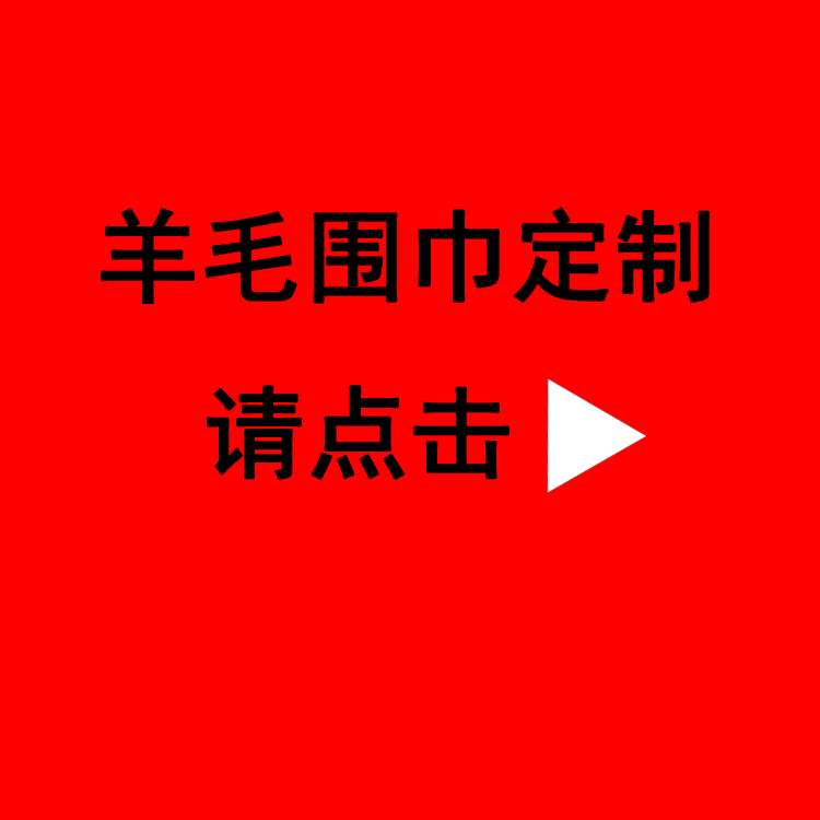 公司年會(huì)送禮品紅圍巾——羊絨圍巾、羊毛圍巾、禮品圍巾