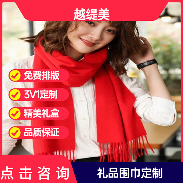 送男朋友媽媽紅圍巾——羊絨圍巾、羊毛圍巾、圍巾定制