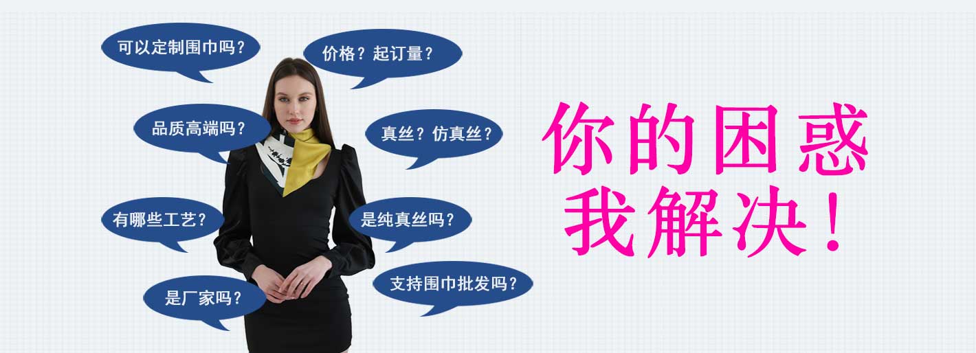 圍巾,真絲圍巾,真絲絲巾,羊絨圍巾,圍巾品牌，圍巾解決方案